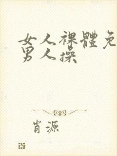 女人裸体免费让男人操