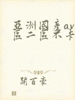 亚洲国产av一区二区不卡