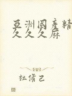 亚洲国产精品久久久久麻