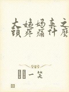 大姨妈来之前乳头疼痛什么原因