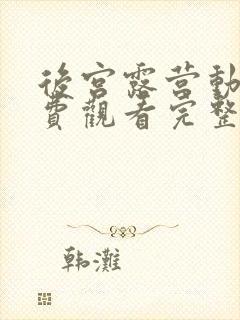 后宫露营动漫免费观看完整版高清