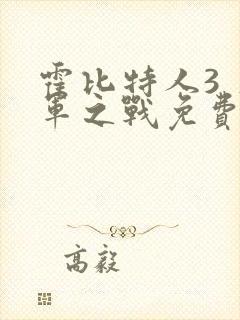 霍比特人3 五军之战免费完整版