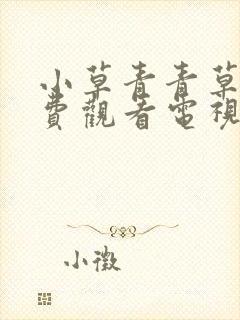 小草青青草原免费观看电视连续剧