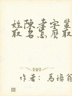 姓陈孝字辈男孩取名怎么取