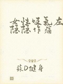 女性吸气左胸口隐隐作痛