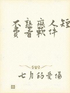 不熟恋人短剧免费看软件