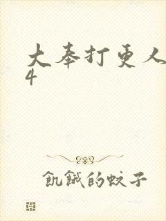 大奉打更人番外4封面