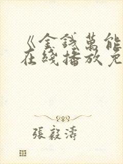 《金钱万能2》在线播放免费观看封面