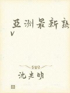 亚洲最新熟女av