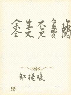 余生不负你情深全文免费阅读