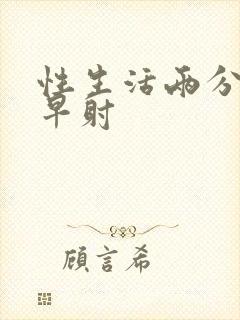 性生活两分钟就早射