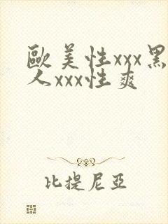 欧美性xxx黑人xxx性爽