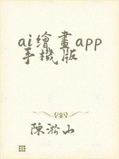 ai绘画app手机版