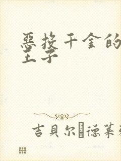 恶投千金的本命王子