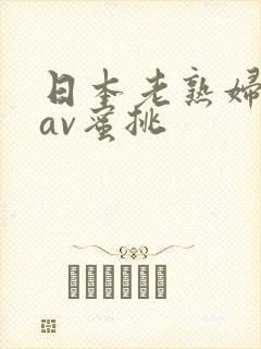 日本老熟妇毛片av蜜挑