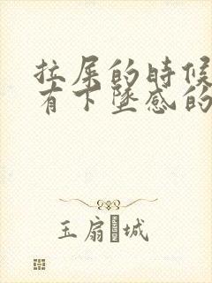 拉屎的时候肛门有下坠感的疼