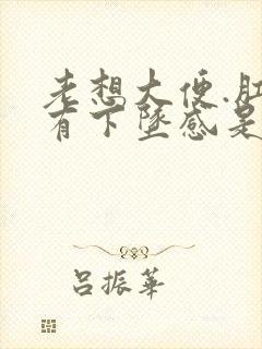 老想大便.肛门有下坠感是怎么回事封面