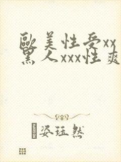 欧美性受xxⅹ黑人xxx性爽封面