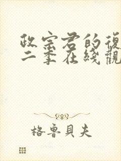 政宗君的复仇第二季在线观看樱花