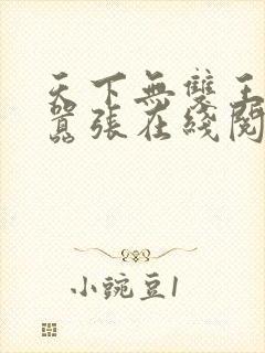 天下无双王妃太嚣张在线阅读