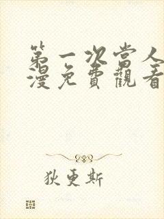 第一次当人妻动漫免费观看全集完整封面