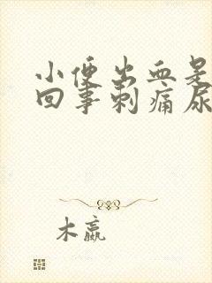 小便出血是怎么回事刺痛尿道封面