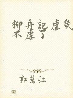 柳舟记虐几集就不虐了