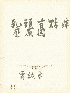 乳头有点痒是什么原因