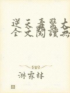 逆天毒医大小姐全文阅读无弹窗封面