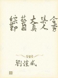 综艺大集合综艺节目真人秀