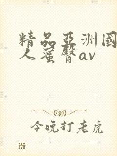 精品亚洲国产成人蜜臀av
