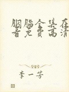 胭脂全集在线观看免费高清