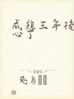 成亲三年后她变心了