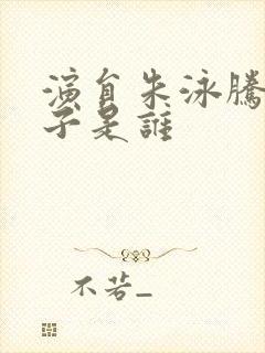 演员朱泳腾的妻子是谁