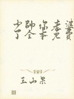 少帅你老婆又跑了全本免费小说