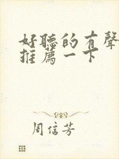 好听的有声小说推荐一下