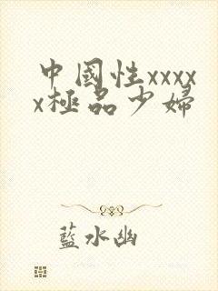 中国性xxxxx极品少妇