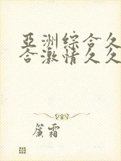 亚洲综合久久综合激情久久