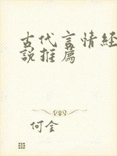 古代言情经典小说推荐