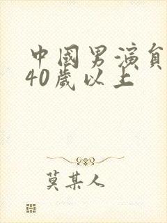 中国男演员名单40岁以上封面