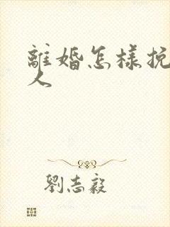 离婚怎样挽回男人封面