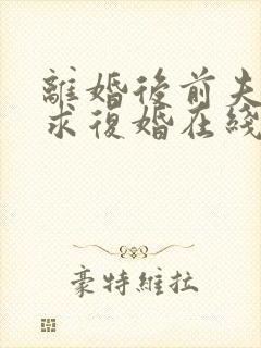 离婚后前夫哭着求复婚在线阅读小说