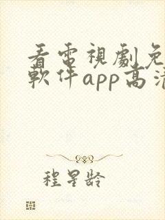 看电视剧免费的软件app高清封面