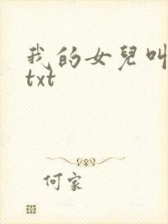 我的女儿叫小可txt