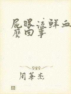 屁眼流鲜血是怎么回事