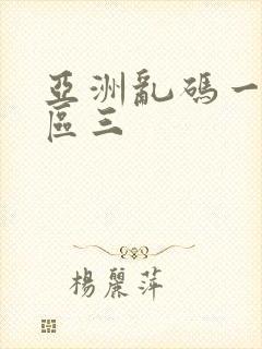 亚洲乱码一区二区三