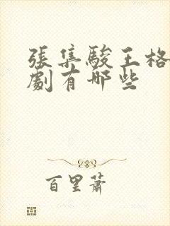 张集骏王格格短剧有哪些