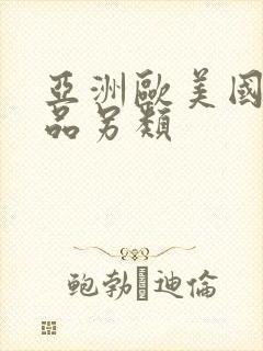 亚洲欧美国产精品另类