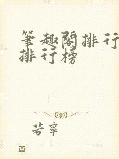 笔趣阁排行榜总排行榜封面