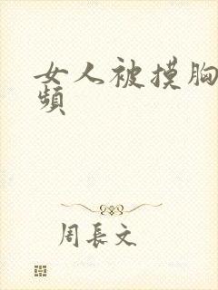 女人被摸胸的视频